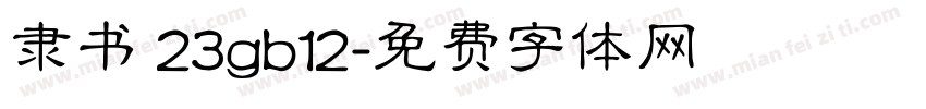 隶书 23gb12字体转换